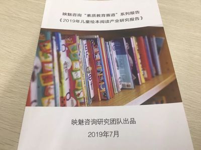 映魅咨询发布《2019年儿童绘本阅读产业研究报告》,一个蓄势待发的市场